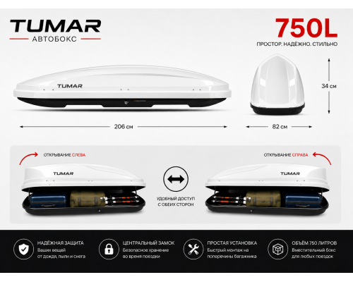 Автобокс TUMAR 750L alb  206×82×34