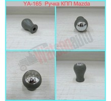 YA165/5 Ручка КПП Mazda 323 ;623