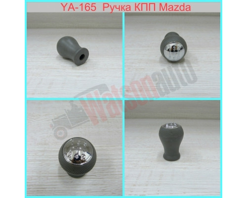 YA165/5 Ручка КПП Mazda 323 ;623