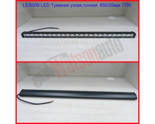 LED009 LED Faruri de ceata inguste, subtiri 650/20mm 77W