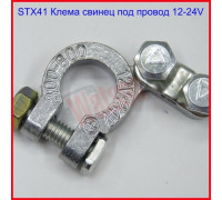 STX41 Клема свинец под провд 12-24V