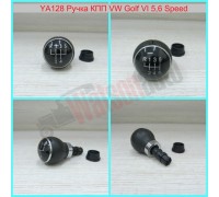 YA128/6 Ручка КПП VW Golf VI 6 ст.(005-1)