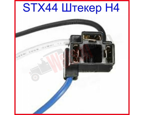 STX44 Штекер H-4