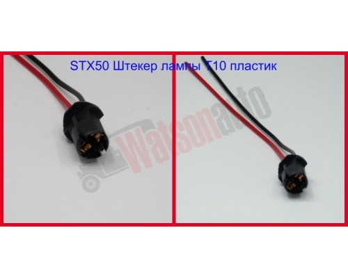 STX50 Fișă lampă T10 plastic