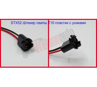 STX52 Fișă lampă T10 plastic cu antene