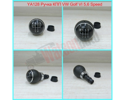 YA128/5 Ручка КПП VW Golf VI 5 ст.(004-1)