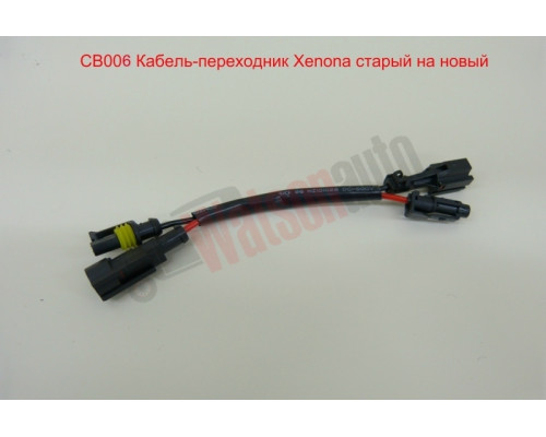 CB006 Cablu adaptor Xenon vechi la nou